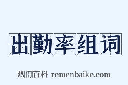 出勤率组词是什么意思的图片